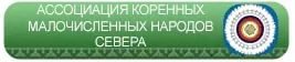 Коренные малочисленные народы Севера, Сибири и Дальнего Востока России совместно напишут «Народную программу: КОРЕННЫЕ - 2021»