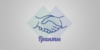 Гранты на развитие